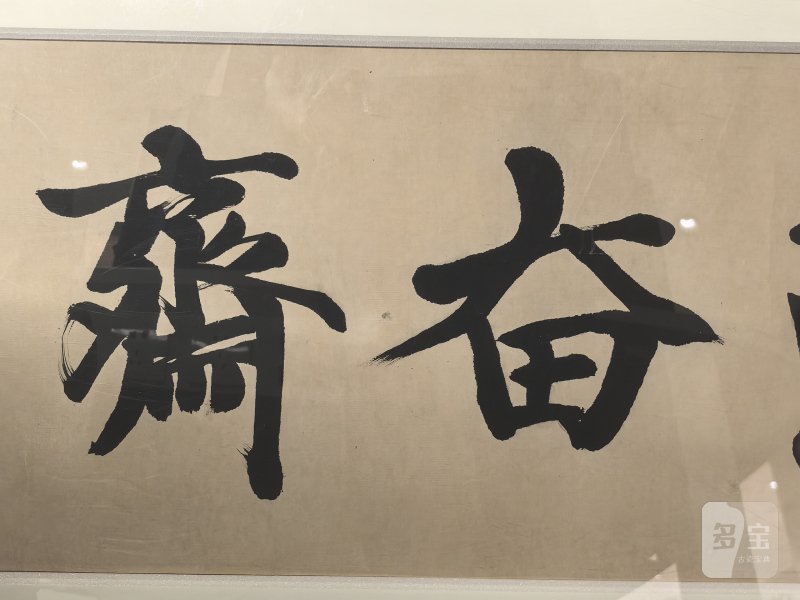 王世襄 勤奋斋书法 - 图11